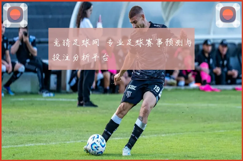 竞猜足球网 专业足球赛事预测与投注分析平台