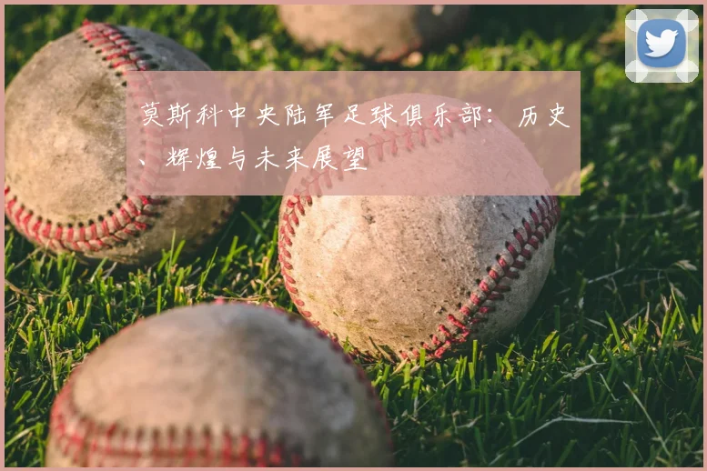 莫斯科中央陆军足球俱乐部：历史、辉煌与未来展望