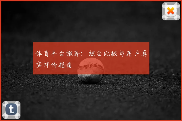 体育平台推荐：综合比较与用户真实评价指南