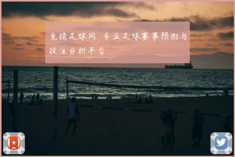 竞猜足球网 专业足球赛事预测与投注分析平台